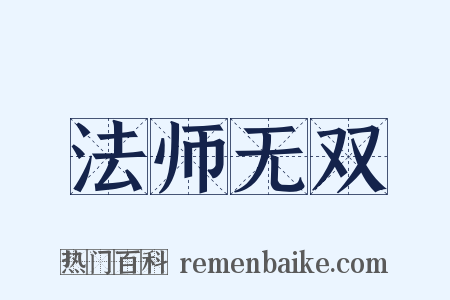 法师无双是什么意思的图片